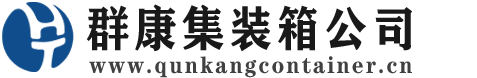 朔州集装箱 - 朔州二手集装箱 - 朔州海运集装箱 - 群康集装箱服务公司